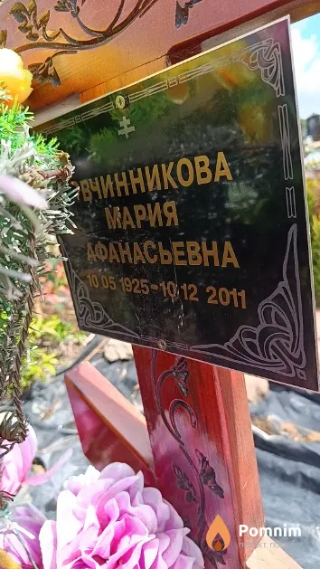 Овчинникова Мария Афанасьевна
