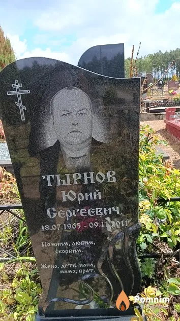 Тырнов Юрий Сергеевич