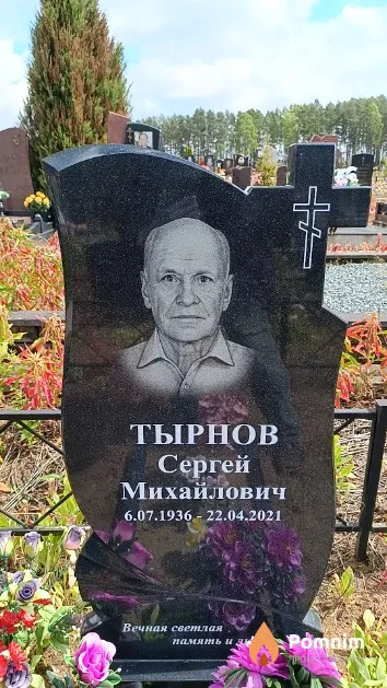 Тырнов Сергей Михайлович