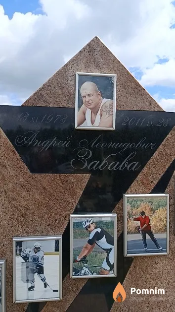 Забава Андрей Леонидович