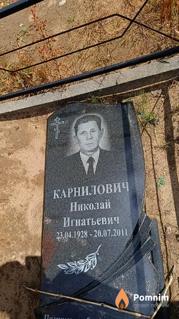 Карнилович Николай Игнатьевич