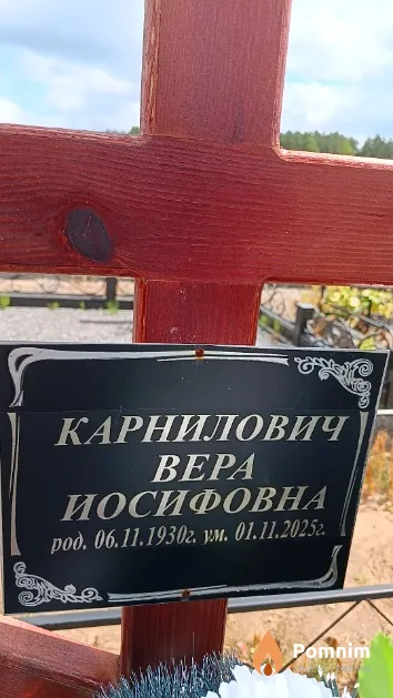Карнилович Bepa Иосифовна