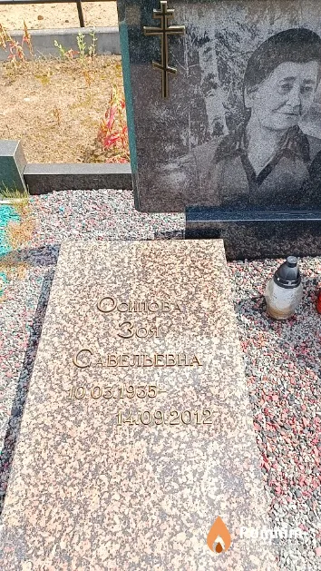 Осипова Зоя Савельевна
