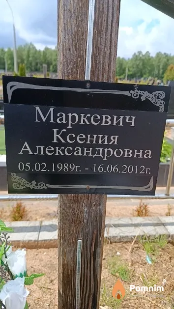 Маркевич Ксения Александровна