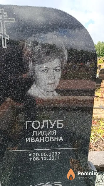 Голуб Лидия Ивановна