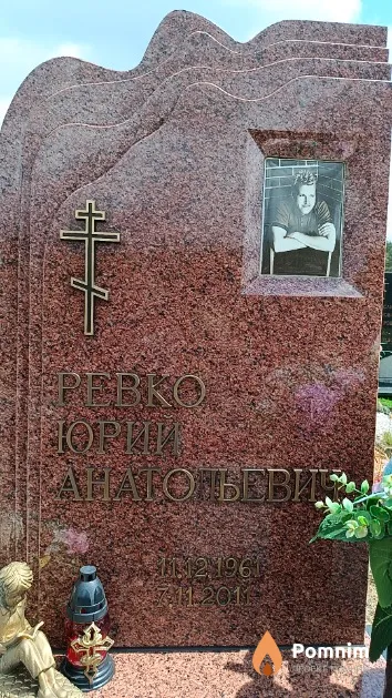 Ревко Юрий Анатольевич
