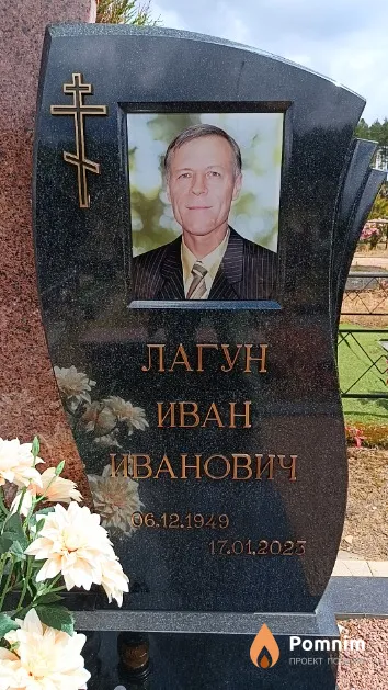 Лагун Иван Иванович