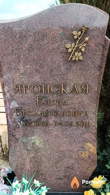 Яронская Елена Брониславовна