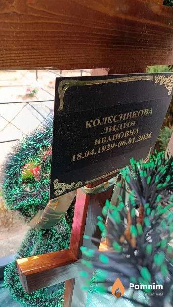 Колесникова Лидия Ивановна