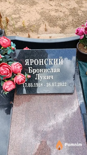 Яронский Бронислав Лукич