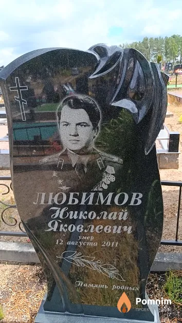 Любимов Николай Яковлевич