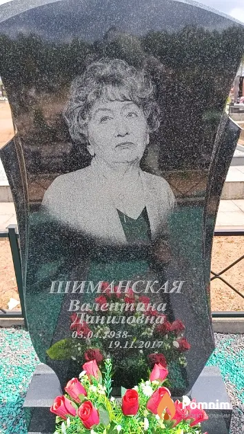 Шиманская Валентина Даниловна