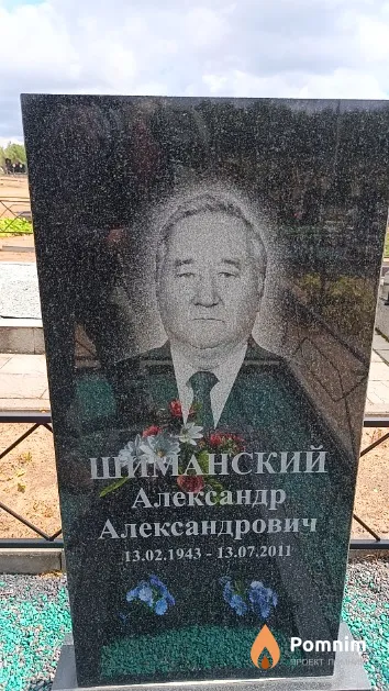 Шиманский Александр Александрович