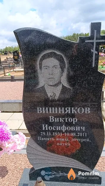 Вишняков Виктор Иосифович