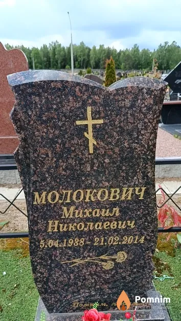 Молокович Михаил Николаевич