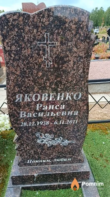 Яковенко Раиса Васильевна