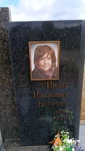 Бугрова Ирина Ивановна