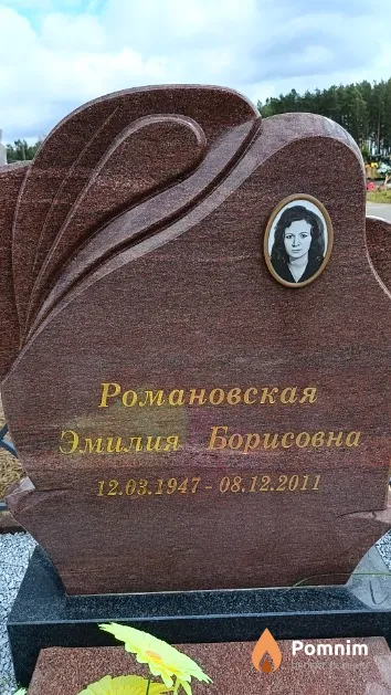 Романовская Эмилия Борисовна