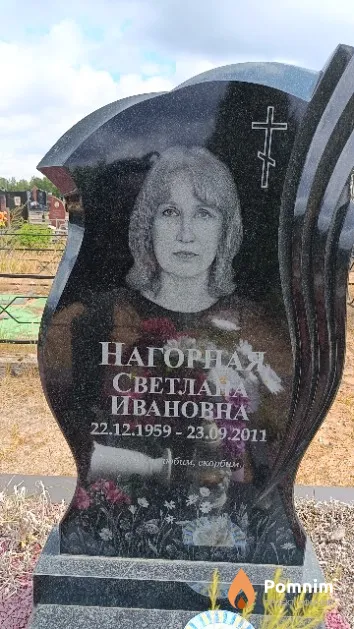 Нагорная Светлана Ивановна