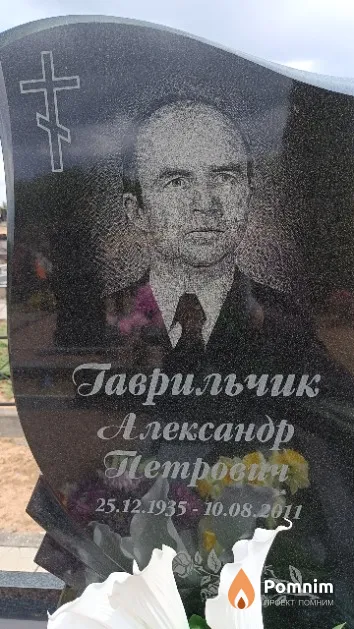 Гаврильчик Александр Петрович