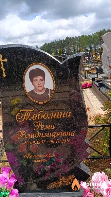 Таболина Рема Владимировна