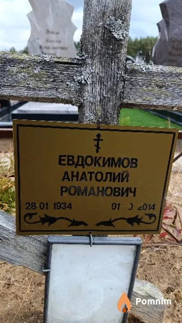 Евдокимов Анатолий Романович