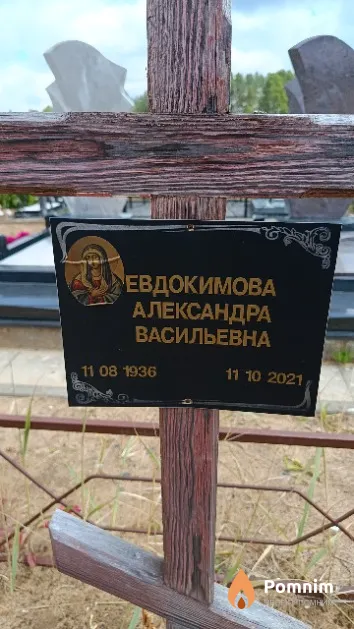 Евдокимова Александра Васильевна