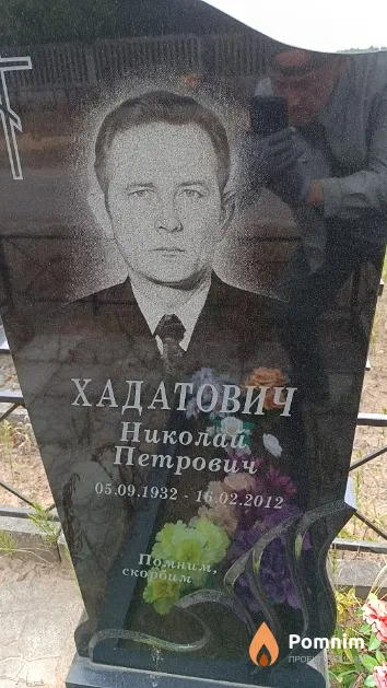 Хадатович Николай Петрович