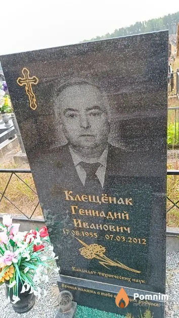 Клещёнак Геннадий Иванович