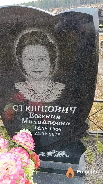 Стешкович Евгения Михайловна