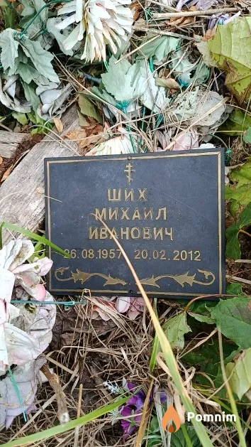 Ших Михаил Иванович