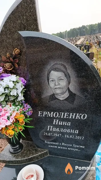 Ермоленко Нина Павловна