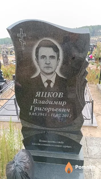 Яцков Владимир Григорьевич