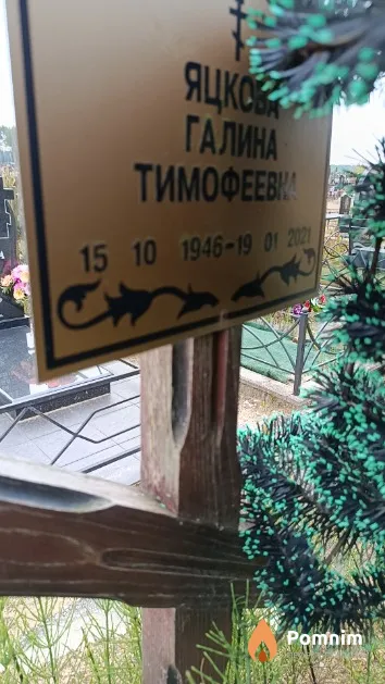 Яцкова Галина Тимофеевна
