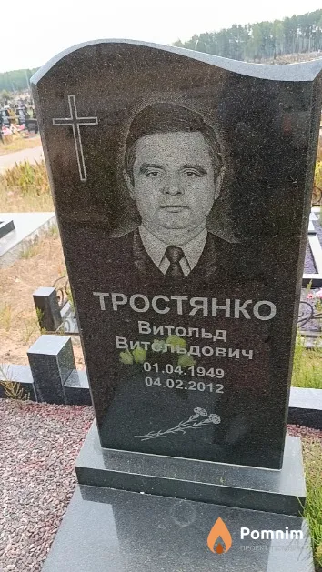 Тростянко Витольд Витольдович