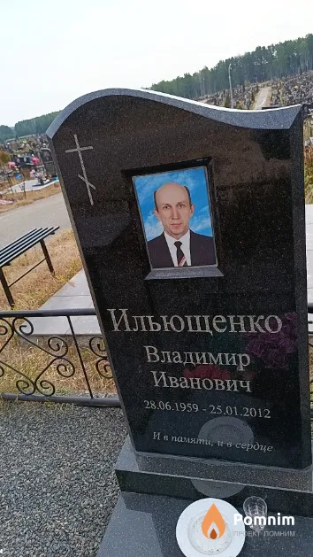 Ильющенко Владимир Иванович