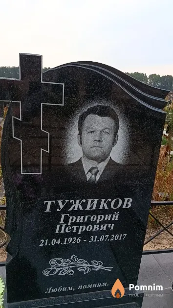 Тужиков Григорий Петрович