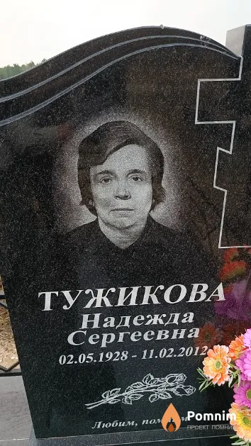 Тужикова Надежда Сергеевна