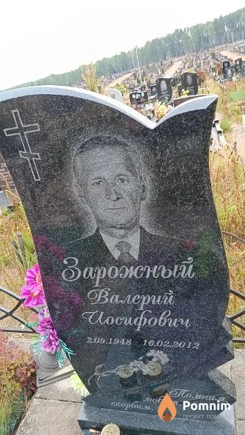 Зарожный Валерий Иосифович