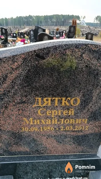Дятко Сергей Михайлович