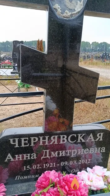 Чернявская Анна Дмитриевна