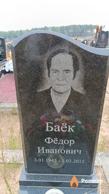 Баёк Фёдор Иванович