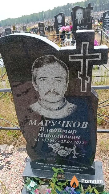 Маручков Владимир Николаевич