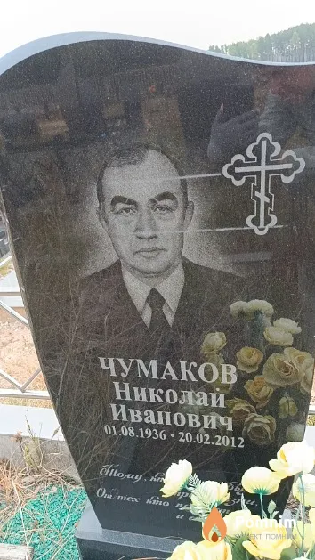 Чумаков Николай Иванович