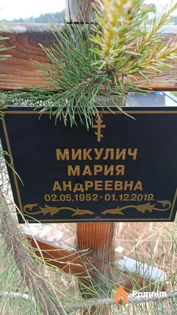 Микулич Мария Андреевна