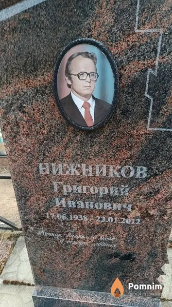 Нижников Григорий Иванович