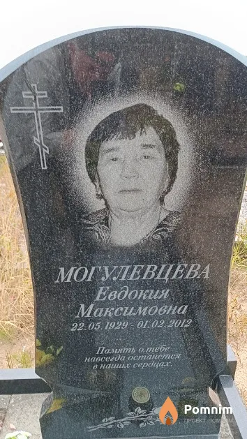 Могулевцева Евдокия Максимовна