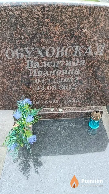 Обуховская Валентина Ивановна