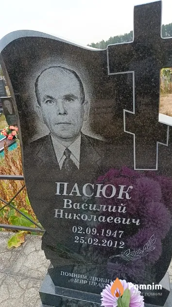 Пасюк Василий Николаевич