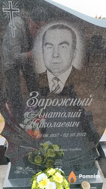 Зарожный Анатолий Николаевич